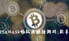 如何利用MetaMask畅玩区块链