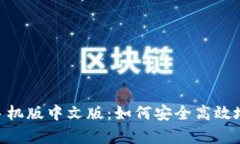 MetaMask安卓手机版中文版：