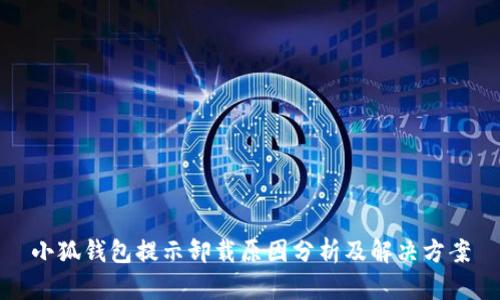 小狐钱包提示卸载原因分析及解决方案