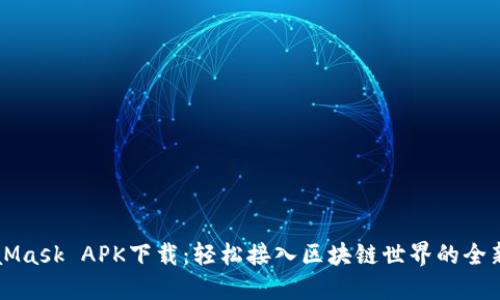 MetaMask APK下载：轻松接入区块链世界的全新方式