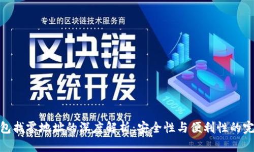 加密钱包找零地址的深度解析：安全性与便利性的完美结合