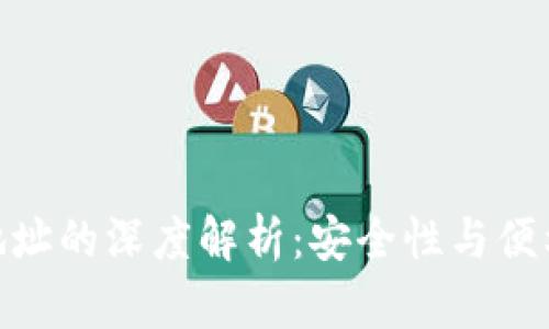 加密钱包找零地址的深度解析：安全性与便利性的完美结合