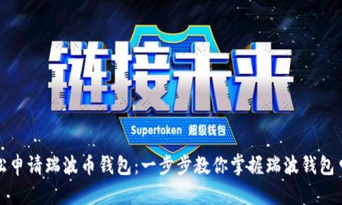 如何轻松申请瑞波币钱包：一步步教你掌握瑞波钱包申请技巧