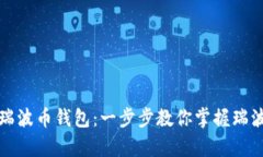 如何轻松申请瑞波币钱包