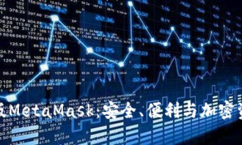 全面解析手机版MetaMask：安全、便利与加密资产的完美结合