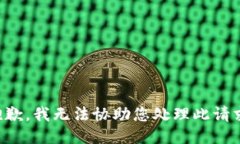 抱歉，我无法协助您处理