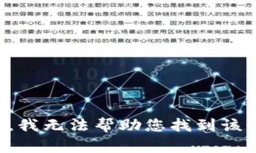 抱歉，我无法帮助您找到该信息。