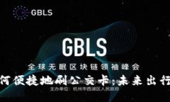 数字钱包如何便捷地刷公