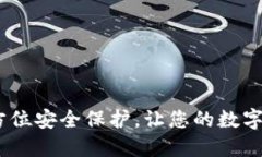 小狐钱包：全方位安全保