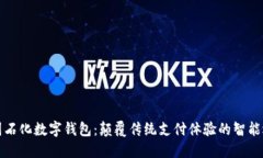中国石化数字钱包：颠覆