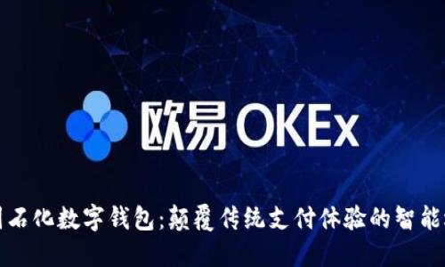中国石化数字钱包：颠覆传统支付体验的智能选择