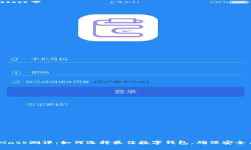 MetaMask测评：如何选择最佳数字钱包，确保安全与便捷