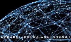 探索加密货币钱包App的设