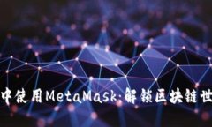 如何在小程序中使用Meta