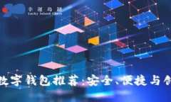 最佳提币虚拟数字钱包推