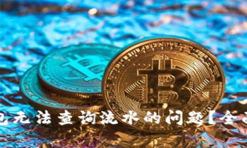 如何解决数字钱包无法查询流水的问题？全面解析及解决方案