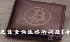 如何解决数字钱包无法查