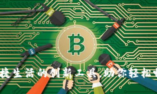重庆市数字钱包：便捷生活的创新工具，助你轻松畅享数码支付新时代