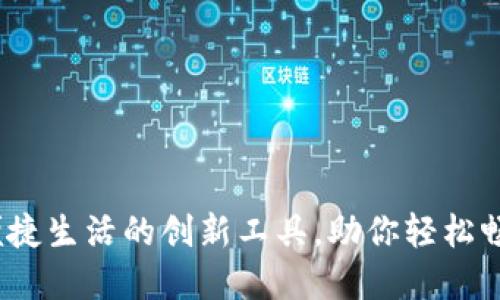 重庆市数字钱包：便捷生活的创新工具，助你轻松畅享数码支付新时代