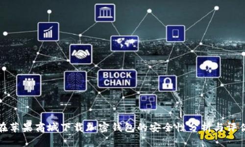在苹果商城下载加密钱包的安全性分析与评估