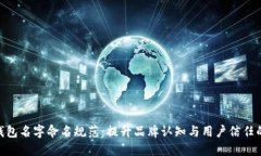 数字钱包名字命名规范：