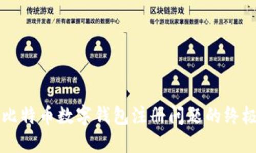 解决比特币数字钱包注册问题的终极指南