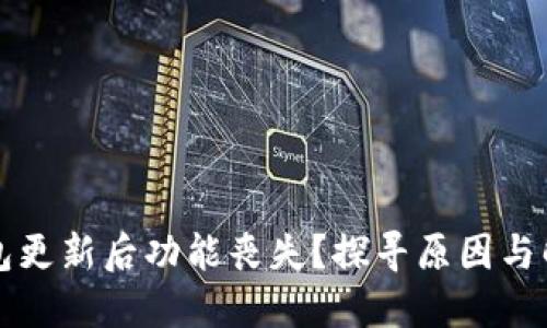 小狐钱包更新后功能丧失？探寻原因与解决方法