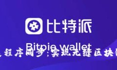 MetaMask与扩展程序同步：实