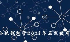 小狐钱包于2021年正式发布