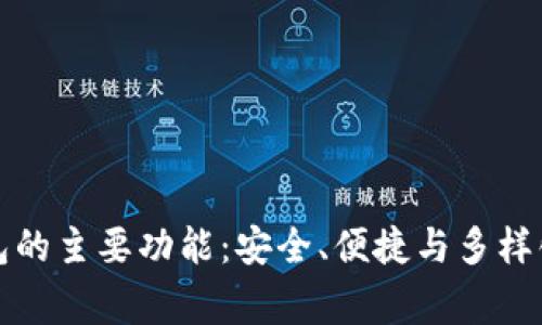 揭示常用加密钱包的主要功能：安全、便捷与多样化的数字资产管理