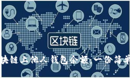 如何查看区块链上他人钱包余额：一份简单易懂的指南