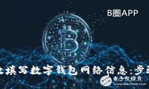 如何高效填写数字钱包网络信息：步骤与技巧