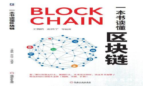 区块链钱包与金融行业的区别：从技术到应用的全面解析