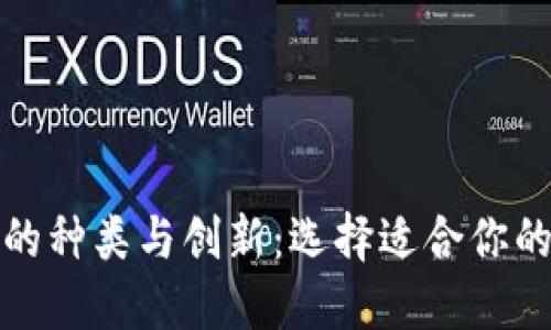 数字货币钱包的种类与创新：选择适合你的资产管理方案