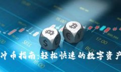 小狐钱包冲币指南：轻松