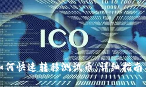 小狐钱包如何快速转移测试币：详细指南与实用技巧