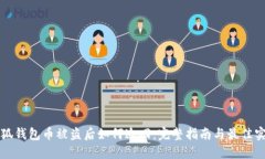 小狐钱包币被盗后如何追