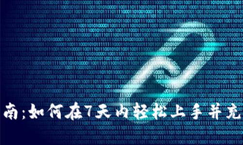 数字钱包使用指南：如何在7天内轻松上手并充分利用其便利性
