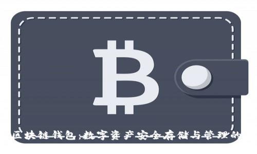 Uplay区块链钱包：数字资产安全存储与管理的新选择