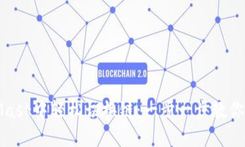 如何在MetaMask中轻松切换链：一步一步教你掌握多链管理