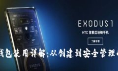 区块链电脑钱包使用详解：从创建到安全管理的