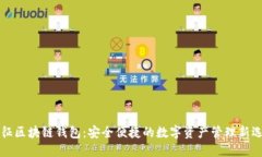 元征区块链钱包：安全便捷的数字资产管理新选