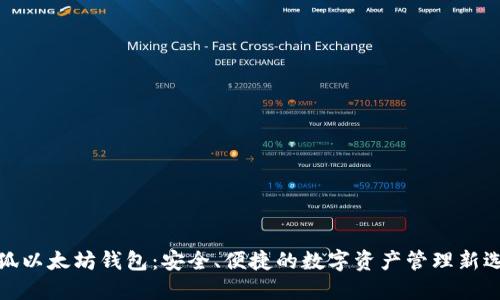 小狐以太坊钱包：安全、便捷的数字资产管理新选择