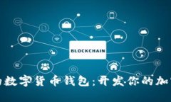 打造安全高效的数字货币钱包：开发你的加密资