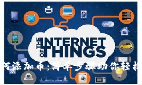 Metamask如何添加币：简单步骤助你轻松管理加密资产