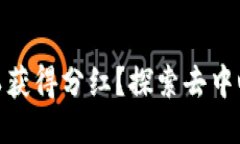 MetaMask是否可以获得分红？