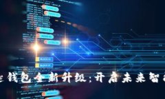 宝马数字钥匙钱包全新升级：开启未来智能出行