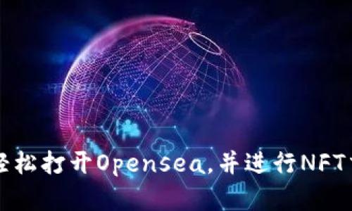 小狐钱包如何轻松打开Opensea，并进行NFT交易的完整指南