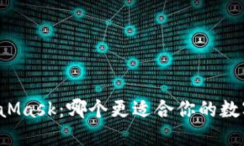 Token.im与MetaMask：哪个更适合你的数字资产管理需求？