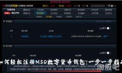 如何轻松注册MSD数字货币钱包：一步一步指南